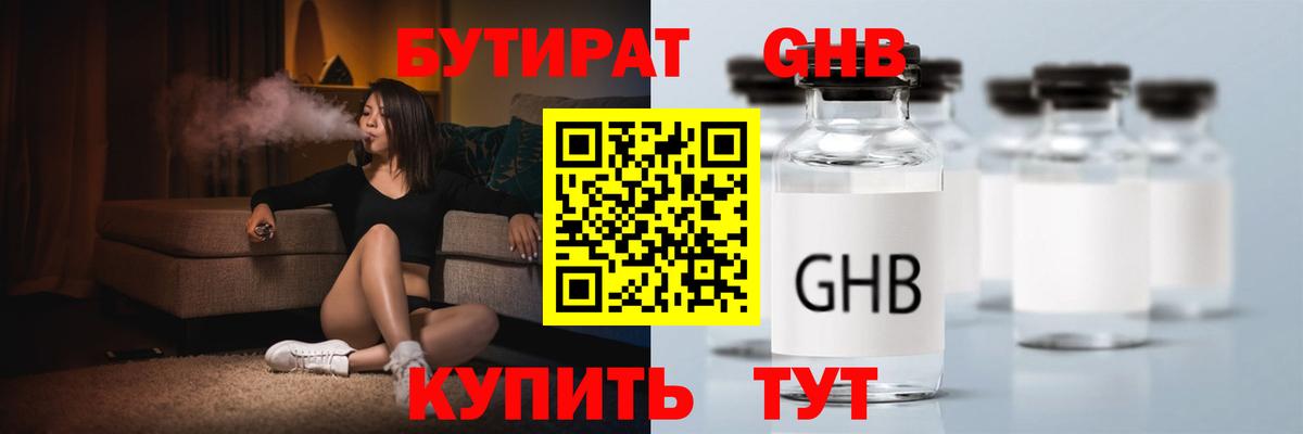 Бутират 1.4BDO  Вход с VPN  Каменск-Уральский 